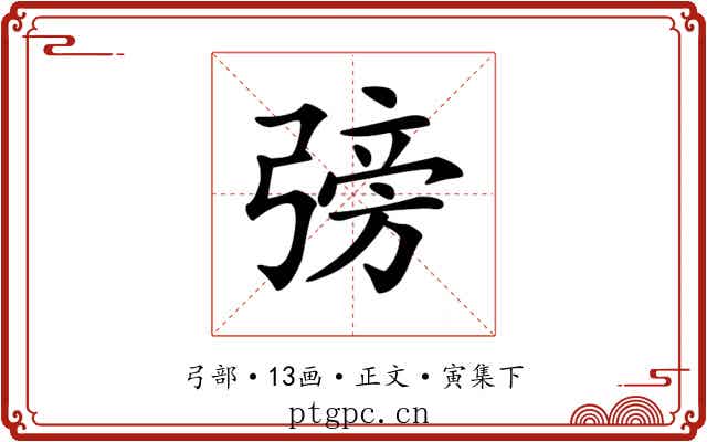 𢐊