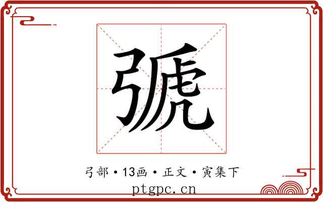 𢐋