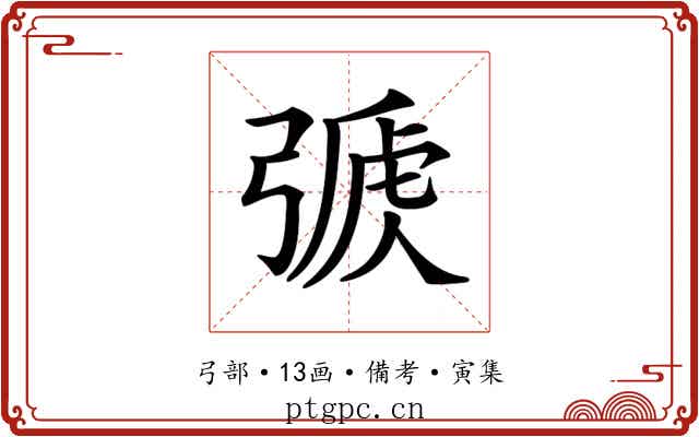 𢐏