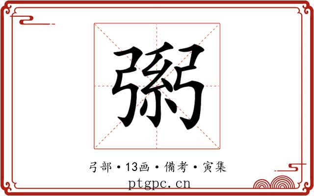 𢐐