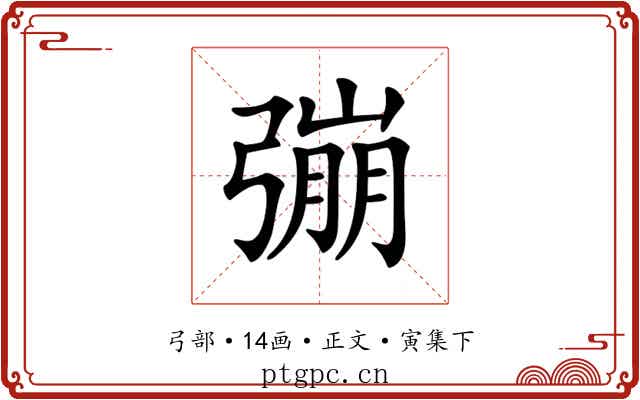 𢐒