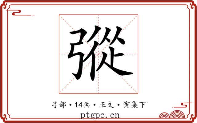𢐔