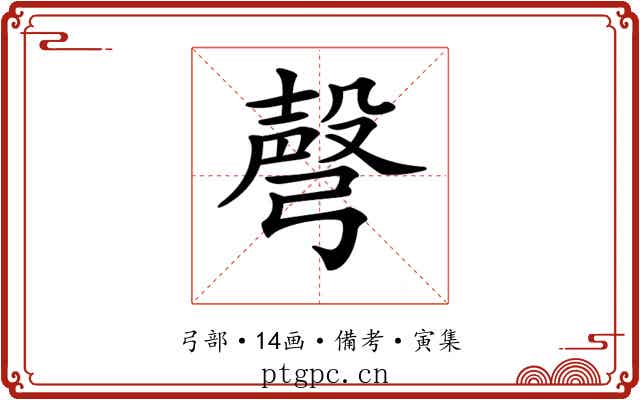 𢐙