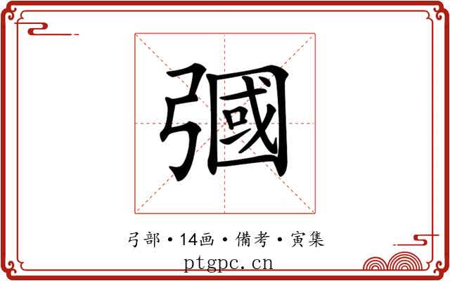 𢐚