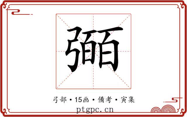 𢐤