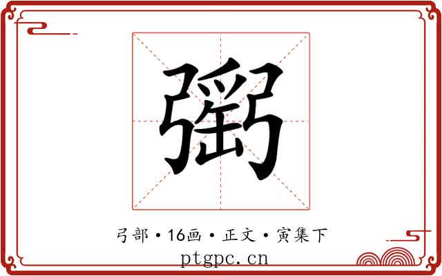 𢐥