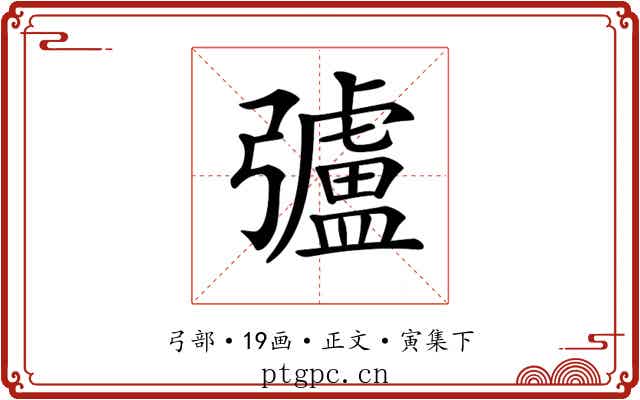 𢐸