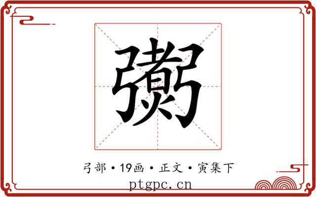 𢐼