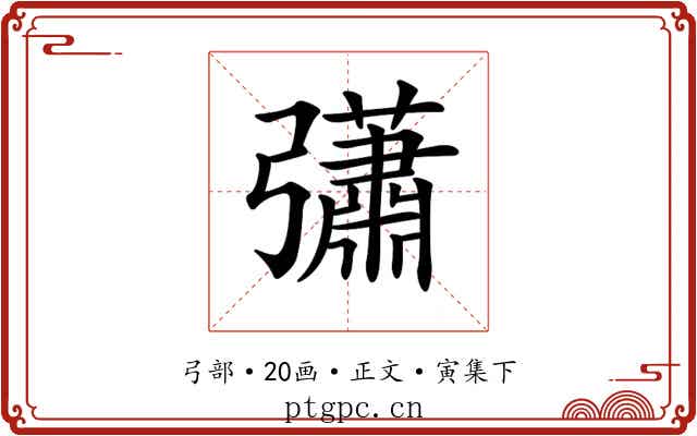 𢑁