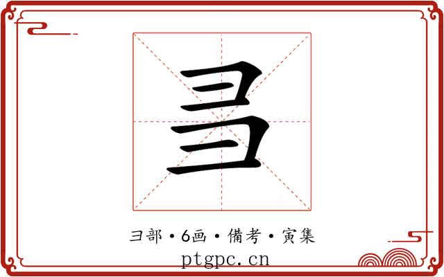 𢑑