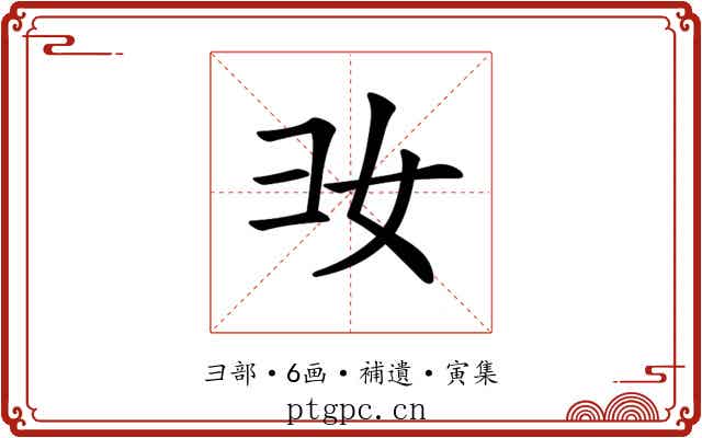 𢑒