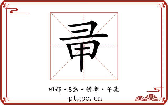 𢑖