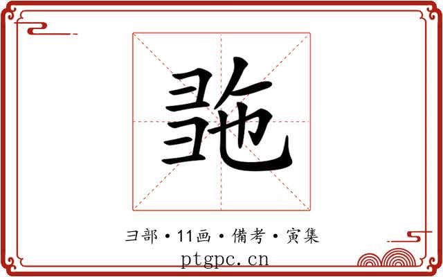 𢑠