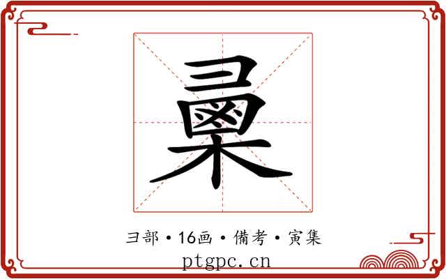 𢑯
