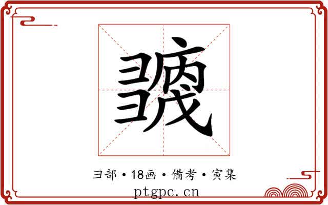 𢑶