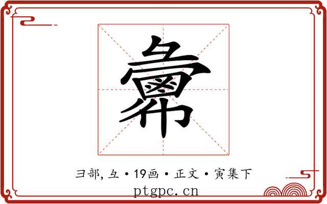 𢑷