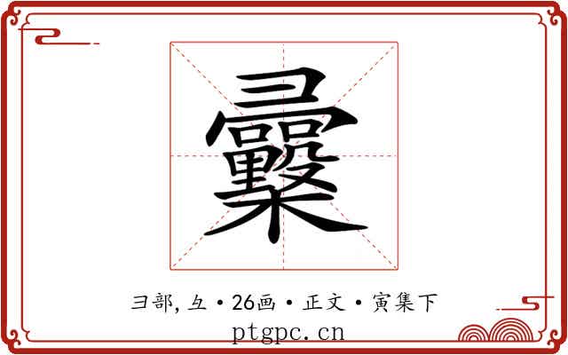 𢑿