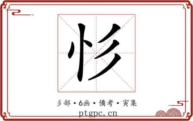 𢒆