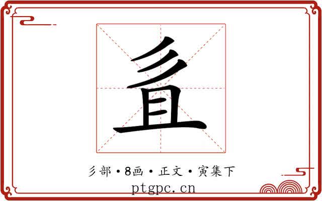 𢒉