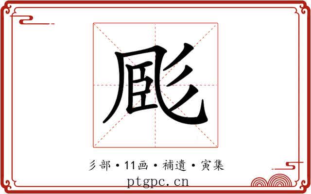 𢒝