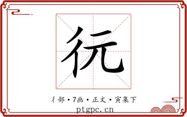 𢓆