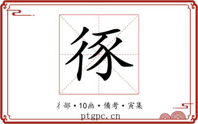 𢓻