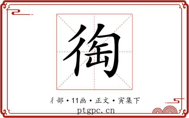 𢔇