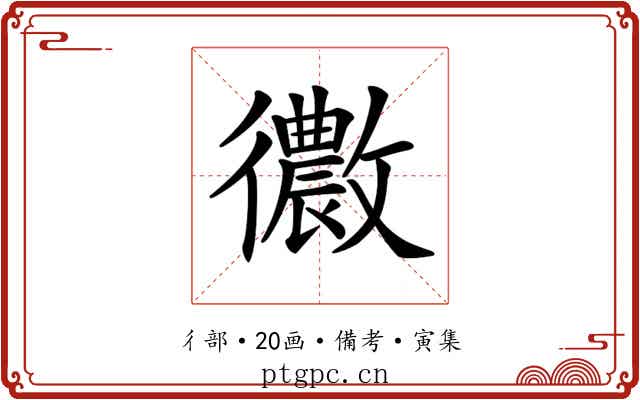 𢖢