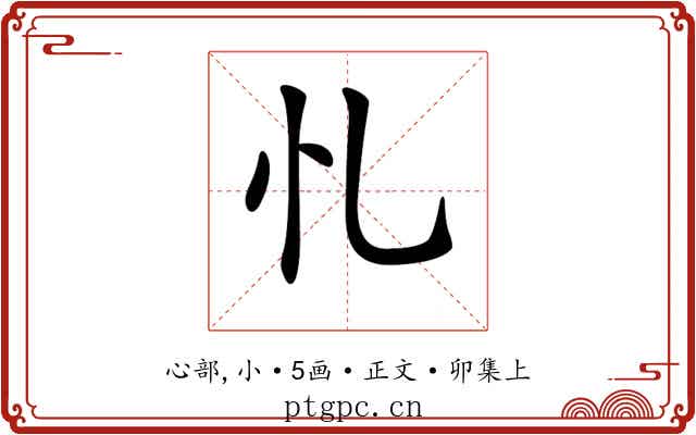 𢖪