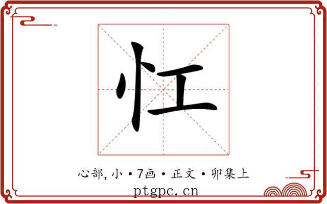 𢖷