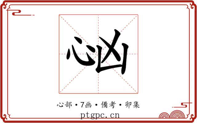 𢗮