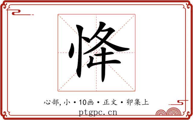 𢘸