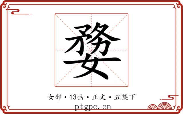 㜈