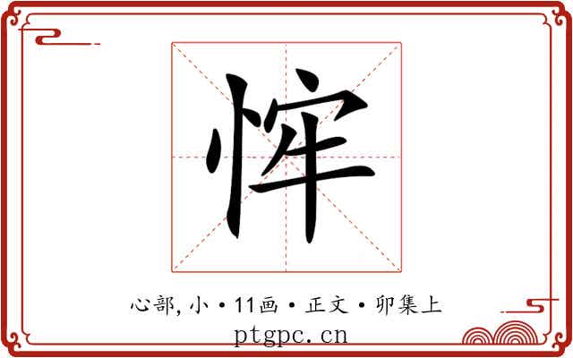𢚄