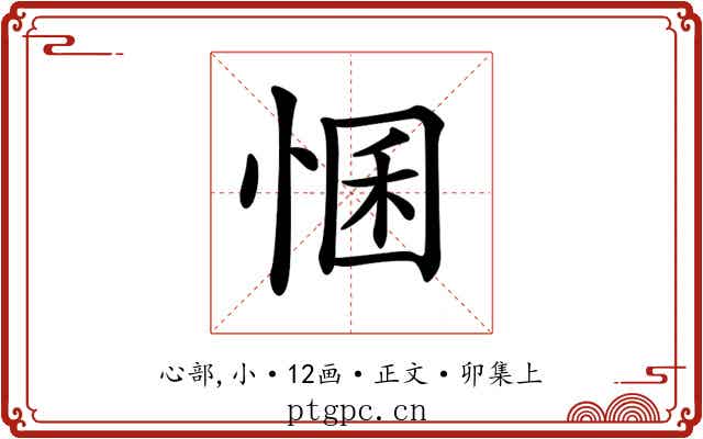 𢛕