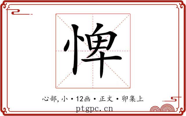 𢛞
