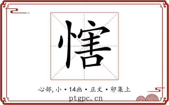 𢞐