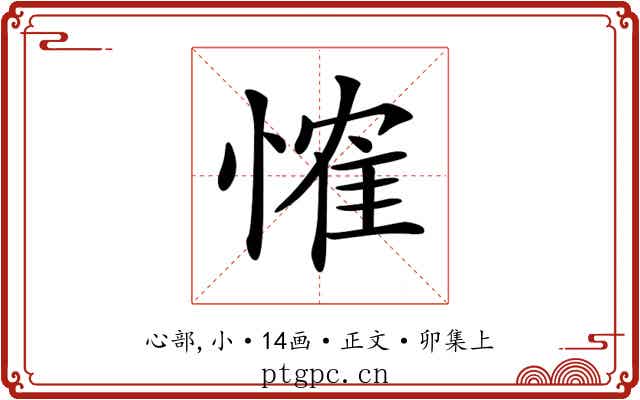 𢞕