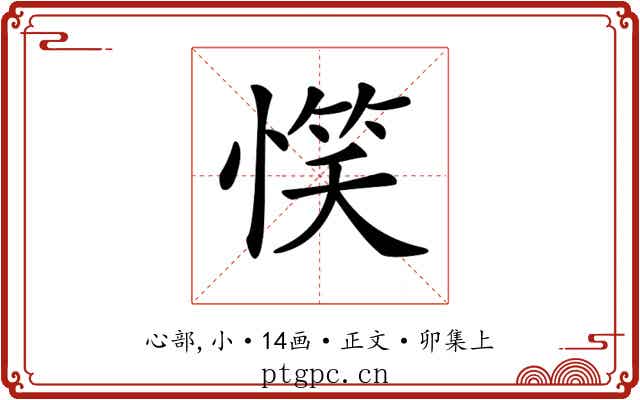 𢞖