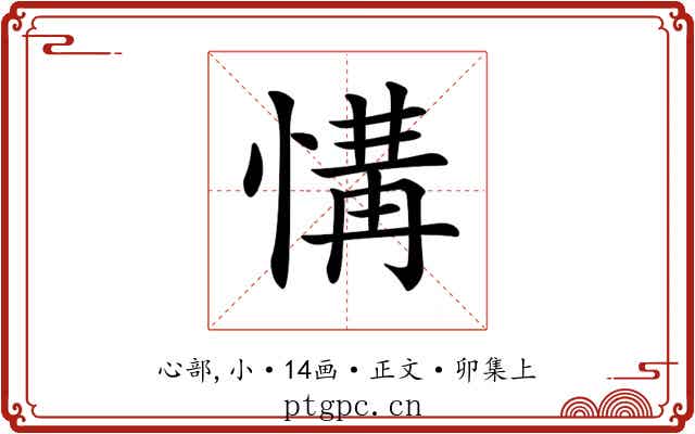 𢞡