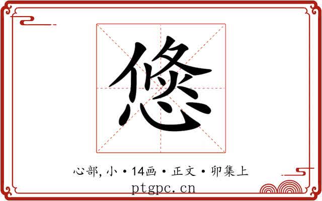 𢞣
