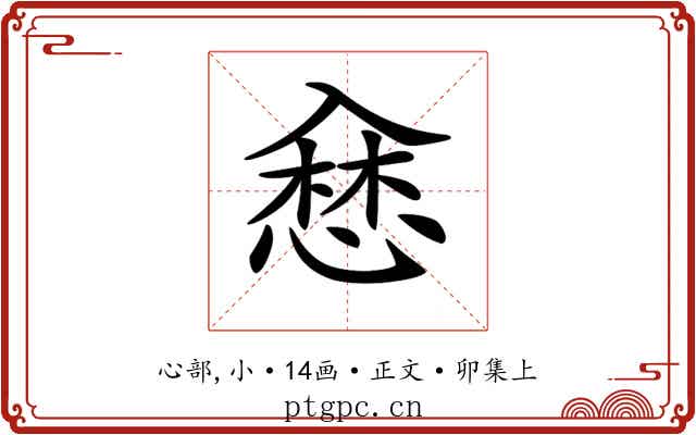 𢞥