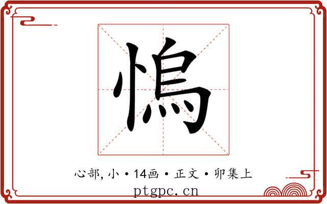 𢞬