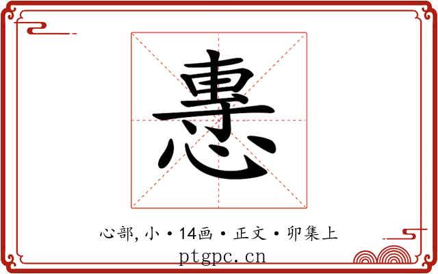𢞯