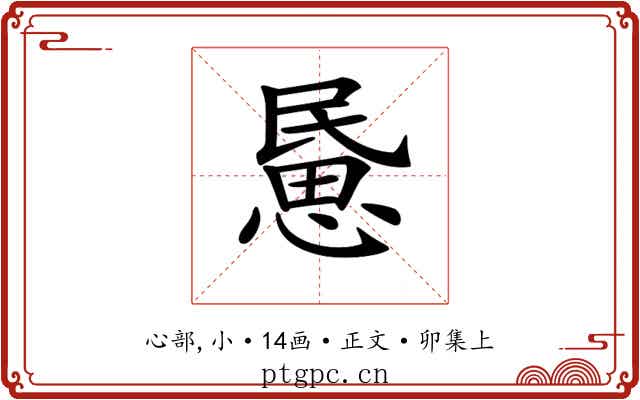 𢞰