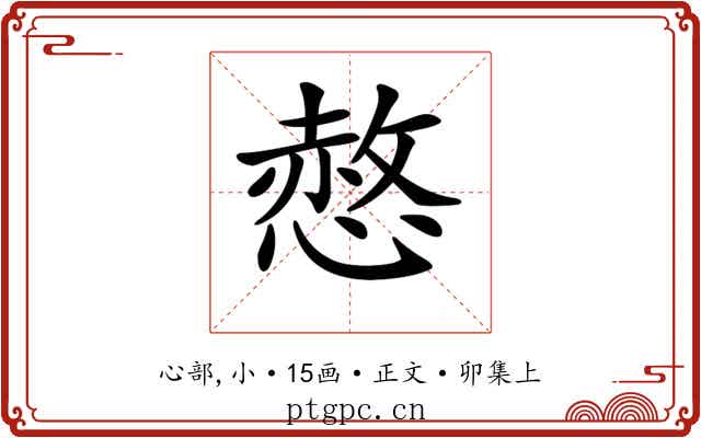 𢟻