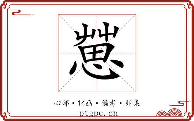 𢠞