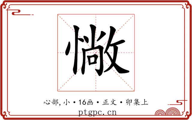 𢠵