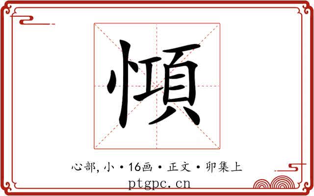 𢠷
