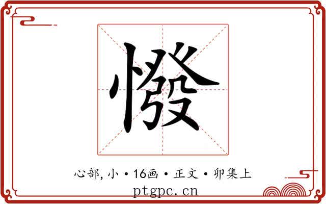 𢠺